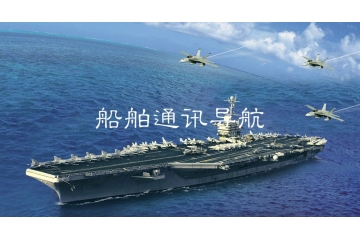船舶通訊導(dǎo)航設(shè)備行業(yè)發(fā)展現(xiàn)狀、前景、趨勢(shì)分析（附報(bào)告目錄）