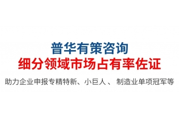 專精特新小巨人：第三方佐證，企業(yè)自證如何寫市場(chǎng)占有率說明？