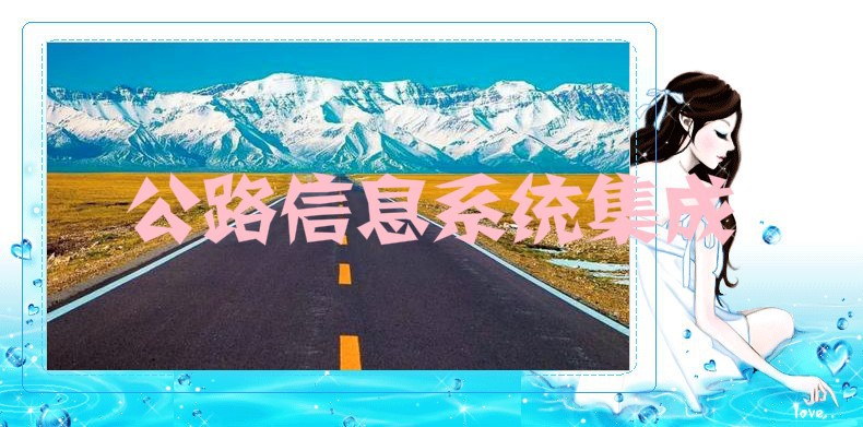公路信息系統(tǒng)集成行業(yè)競爭格局構成與展望（附報告目錄）(圖1)