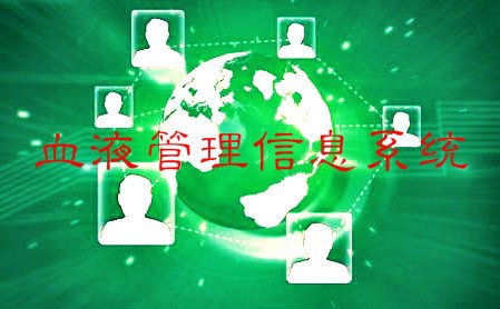 2020-2026年血液管理信息系統(tǒng)行業(yè)發(fā)展趨勢(shì)與戰(zhàn)略咨詢(xún)報(bào)告(圖1)